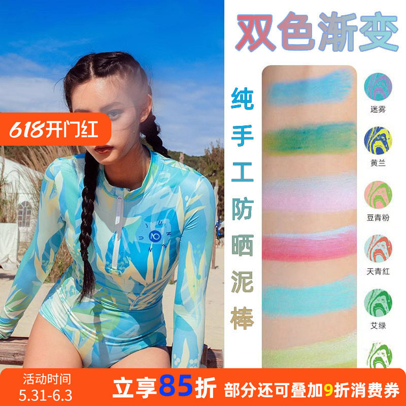 NuJune防晒泥沙滩冲浪潜水隔离棒保护海洋珊瑚友好彩泥防紫外线
