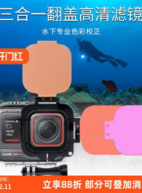 自由潜水下摄影acepro原厂防水壳专用还原颜色滤镜红色紫色