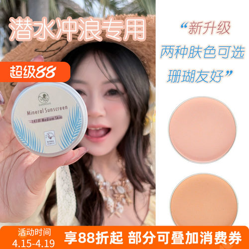 防晒泥浅肤色巴厘岛zinc物理防晒海边浮潜水冲浪专用海洋珊瑚友好