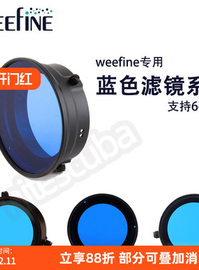 Weefine潜水摄影补光灯蓝色滤镜水下6-12米原装专业配件正品