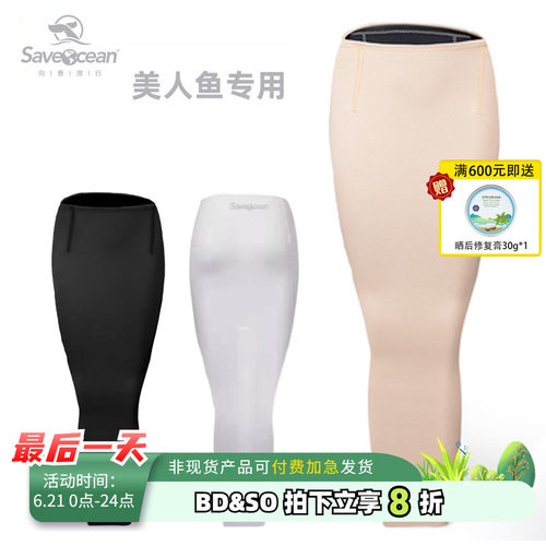 SaveOcean美人鱼专用底裙防失温