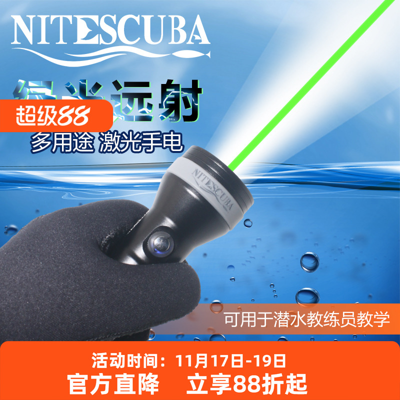 nitescuba奈特潜水激光灯夜潜