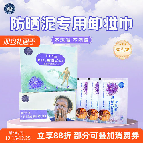 【限时抢购】Reefsea防晒泥卸妆