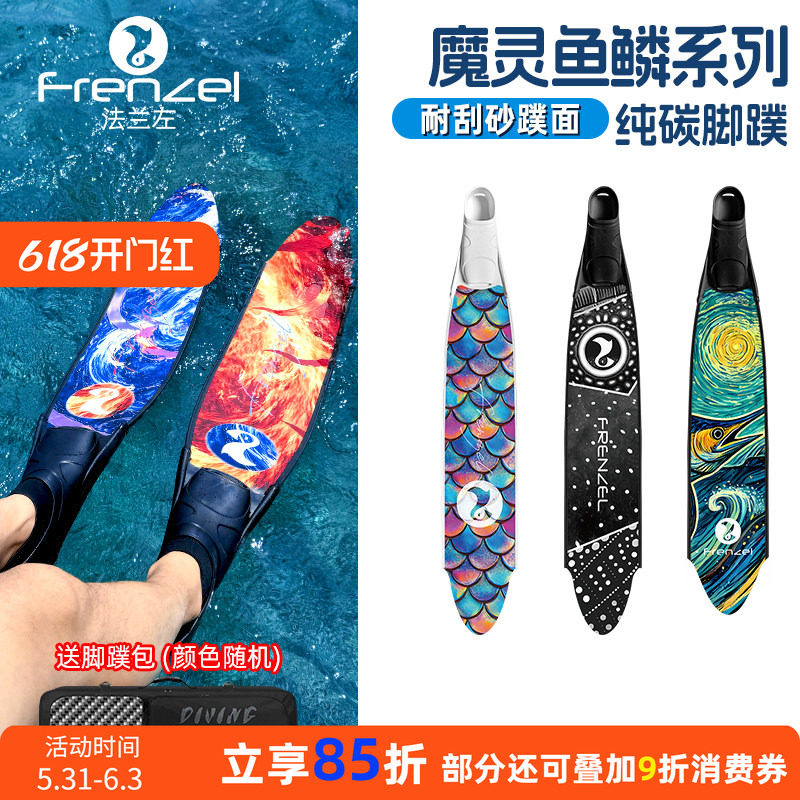FRENZEL法兰左魔灵双生自由潜水长脚蹼彩池鳞马林鱼纯碳纤维蛙鞋