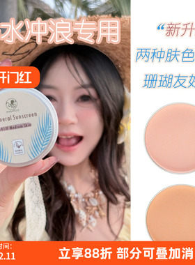 防晒泥浅肤色巴厘岛zinc物理防晒海边浮潜水冲浪专用海洋珊瑚友好