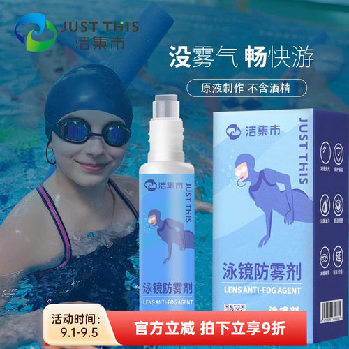 洁集市泳镜防雾剂护目镜