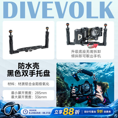 DIVEVOLK防水壳握把水摄配件