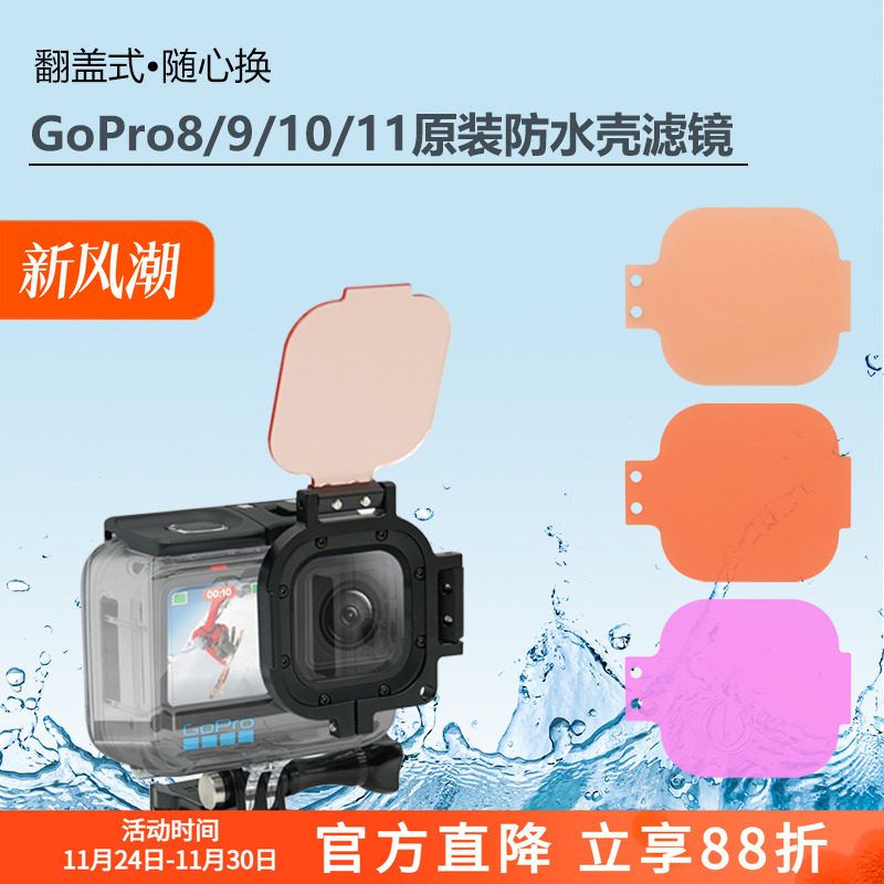 正品GoPro摄影滤镜潜水滤镜