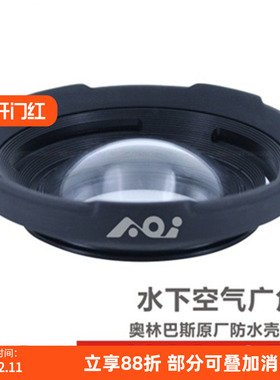 AOI UAL-05 水下广角镜 奥林巴斯 TG 系列用 Backscatter