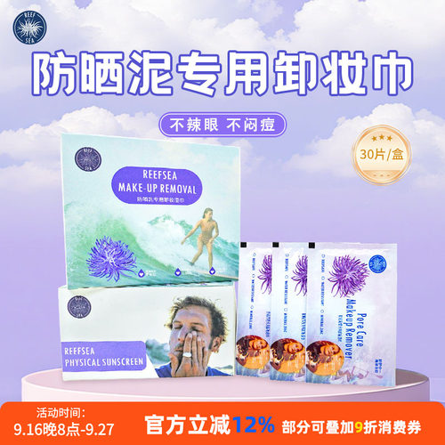 【限时抢购】Reefsea防晒泥卸妆
