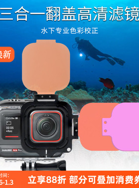 自由潜水下摄影acepro原厂防水壳专用还原颜色滤镜红色紫色