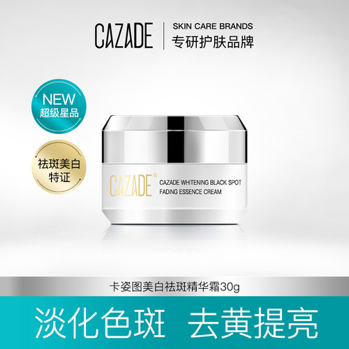 美白祛斑面霜保湿CAZADE/卡姿图