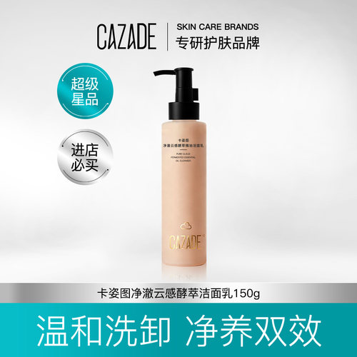 卡姿图净澈云感酵萃精油洁面乳150g