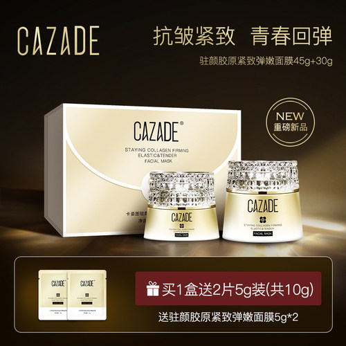 卡姿图驻颜胶原紧致弹嫩面膜45g+30g