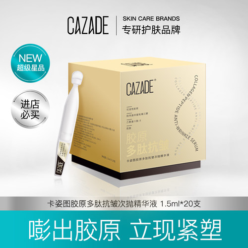 CAZADE/卡姿图胶原蛋白多肽抗皱紧致次抛精华液1.5ml*20支