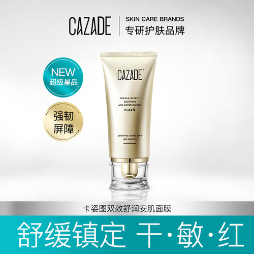 卡姿图双效舒润安肌面膜100g