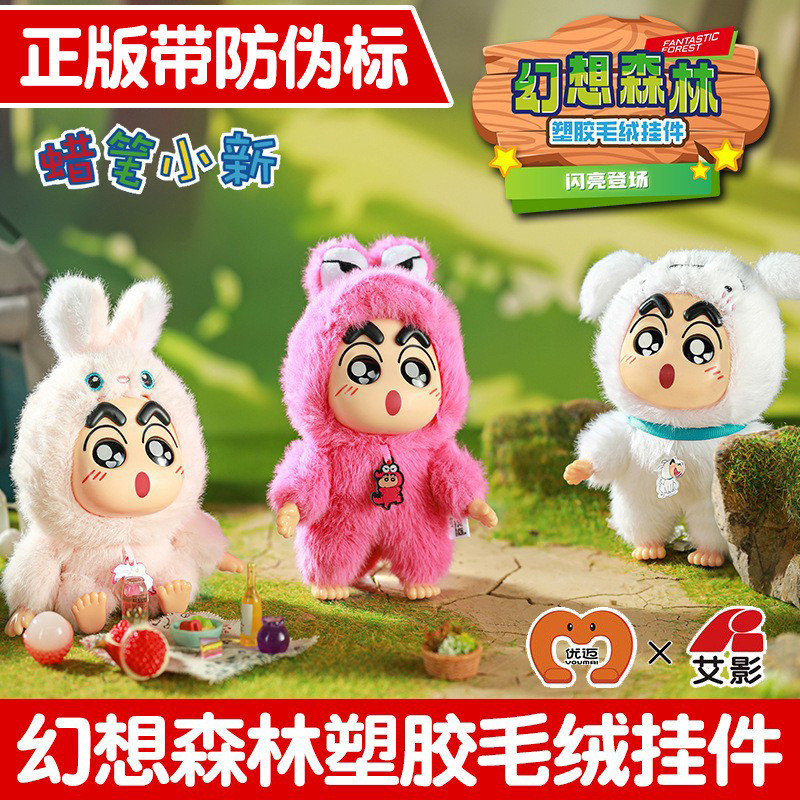 正版防伪蜡笔小新幻想森林塑胶搪胶毛绒公仔挂件盲盒书包挂饰玩偶