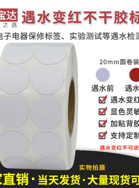创宝达遇水变红标签 直径20mm圆2000张一卷 双排 锂电池保修标签