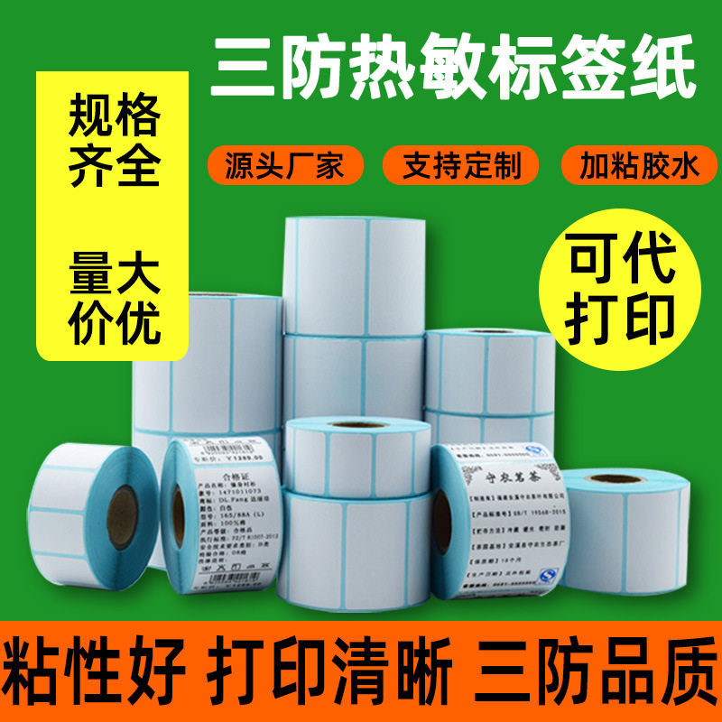 三防热敏标签纸不干胶100x100物流箱唛打印纸超市价格标签条码贴,办公设备/耗材/相关服务,商标纸/标签纸,淘宝优惠券,粉丝福利购,淘宝优惠卷