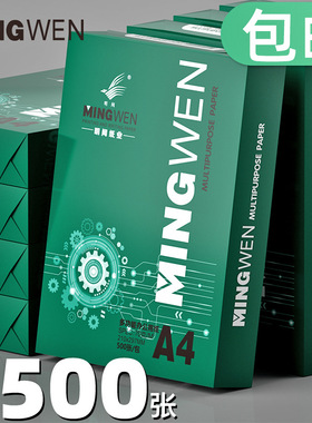 明闻A4纸打印复印纸70g80g包500张公用品a4打印白纸学生家用打印