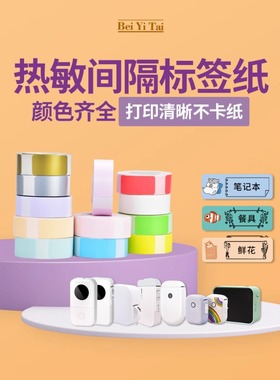 适用柚印HP2S小标D30凝优P15热敏标签机热敏不干胶纸间隔标签贴纸