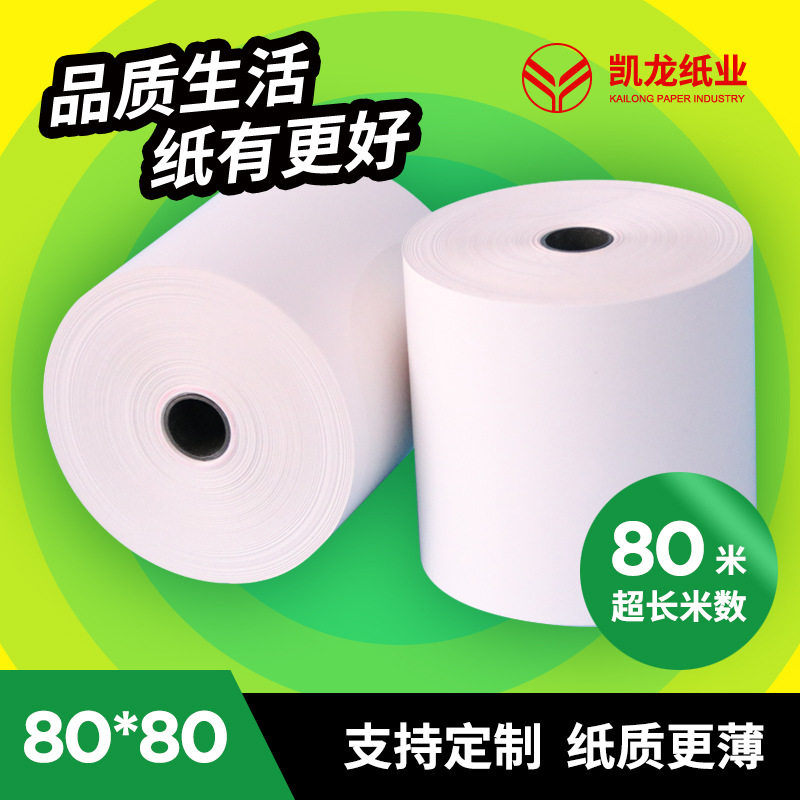 80*80热敏收银纸 超市小票纸 80mm餐饮外卖打印纸 银行叫号纸8080