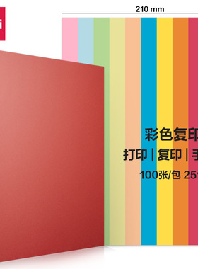 得力彩色复印纸加厚70g打印纸100张草稿纸a4纸学生手工用折纸混色