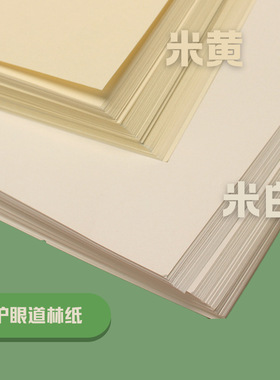 凯钦道林纸a4a3打印资料纸米黄琴谱护眼纸a5笔记本内页书刊纸