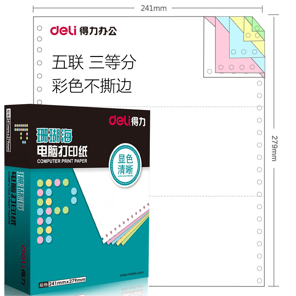 得力珊瑚海电脑打印纸12345 一二三四五联分二等分三等分列打印纸,办公设备/耗材/相关服务,打印纸,淘宝优惠券,粉丝福利购,淘宝优惠卷