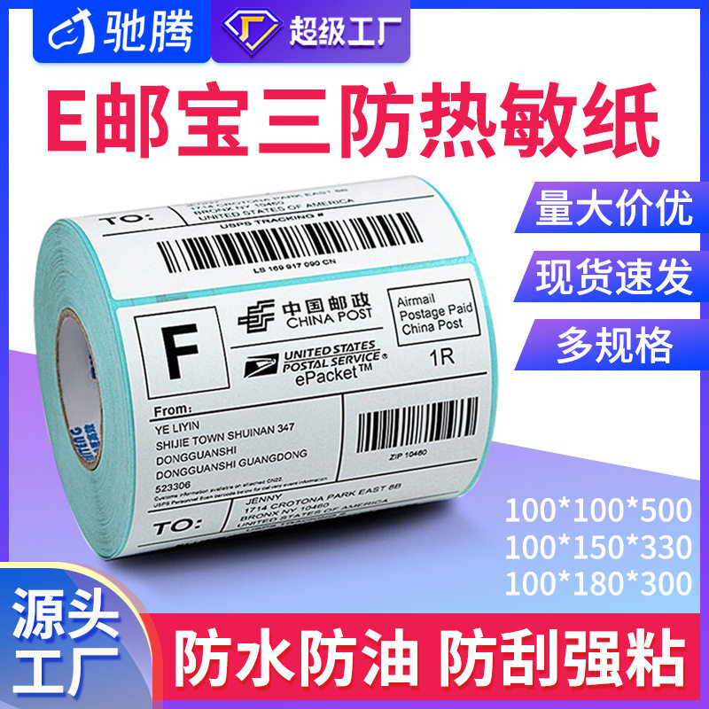 驰腾跨境E邮宝热敏标签纸100*100打印纸不干胶国际物流条码贴纸