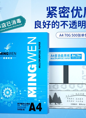 明闻a4纸打印复印纸500张公用草稿白纸全木浆特惠整箱a4办公用纸