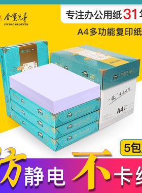 金宝兄弟a4打印纸70g A4复印纸80克a4纸整箱5包防静电办公用纸
