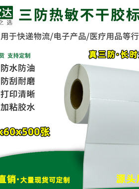 三防热敏标签纸100x60x500张 条码标签纸 创宝达热敏不干胶纸贴纸