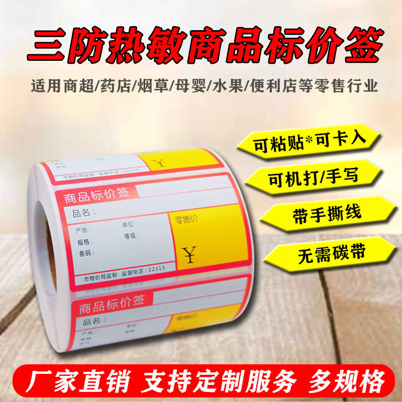 超市药店烟草货架商品价格标签牌贴纸热敏不干胶打印手写可卡粘贴,办公设备/耗材/相关服务,商标纸/标签纸,淘宝优惠券,粉丝福利购,淘宝优惠卷
