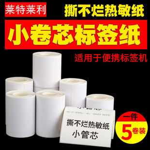 撕不烂便携小卷芯热敏合成标签纸60X40*30 50X20条码打印不干胶70