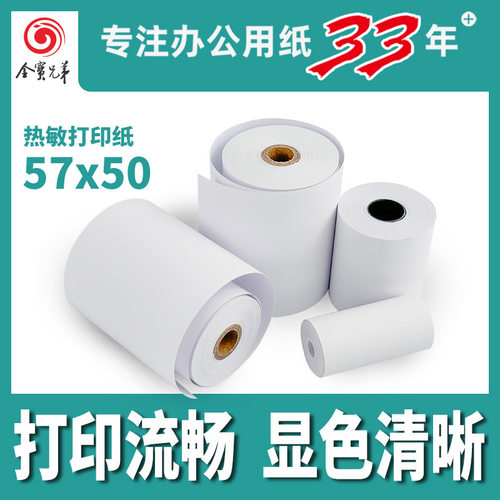 收银纸57x50 热敏纸57*50 美团外卖打印纸超市餐饮价格收银小票纸