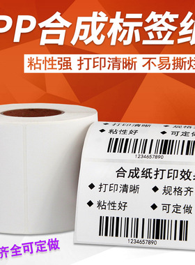 PP合成标签纸70*50 60 40 30 20  80条码打印机防水不干胶贴纸100