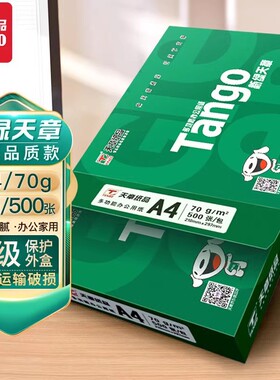 新绿天章a4纸70克复印纸80g双面打印纸学生护眼纸白色纸草稿纸