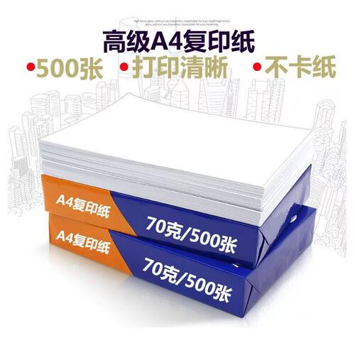 A4打印复印纸a4纸500张双面打印70g办公用纸白纸绘画纸草稿纸包邮