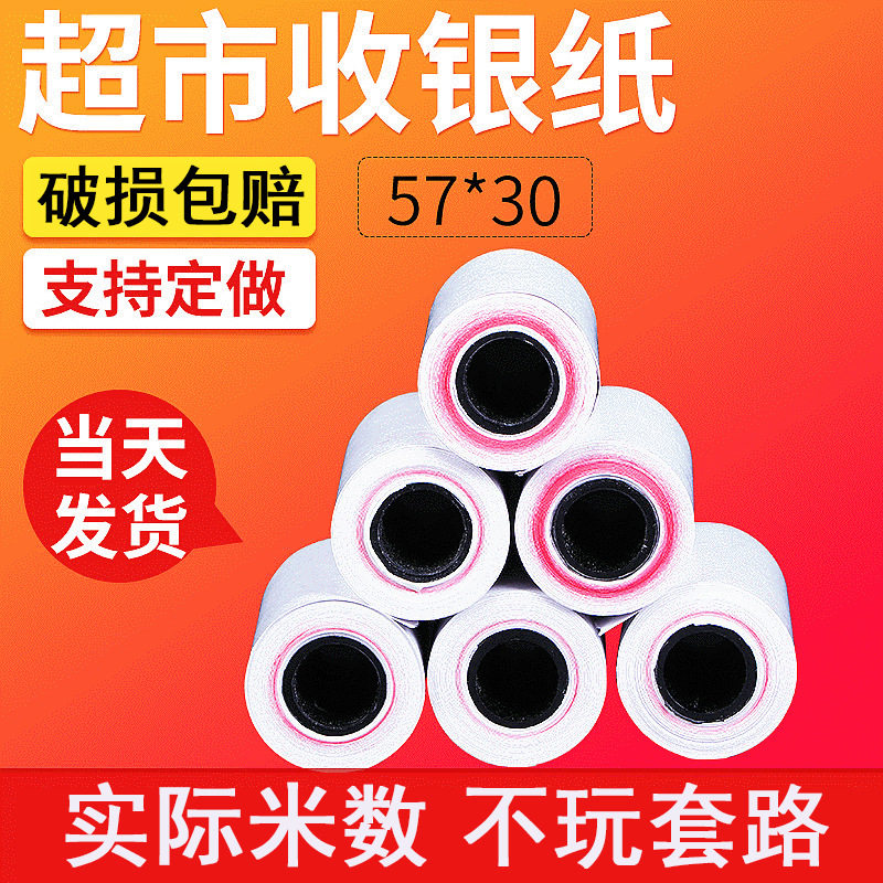 po收银打印纸通用热敏纸57x30热敏收银机57*30ps外卖美团小管芯纸