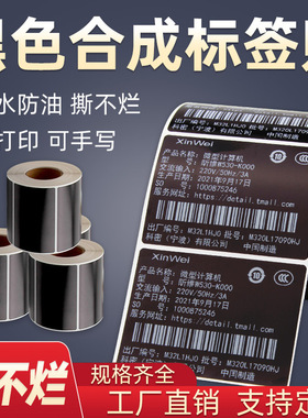 黑色防水标签纸60*40 70X50X30PP合成纸不干胶条码打印机80贴纸20