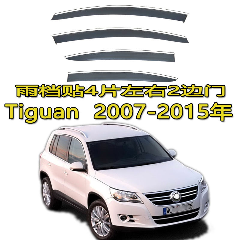 适用VW Tiguan Window visor雨眉晴雨挡车窗雨档途观L途欢海外版