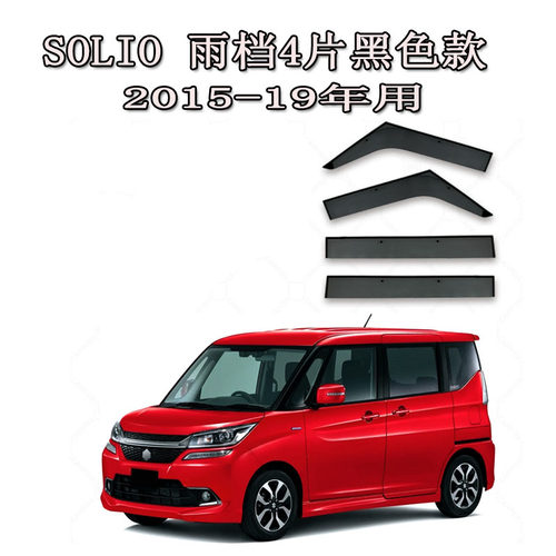 适用铃木SOLIO雨眉挡水板遮防车窗雨档老款SUZUKI Solio MA26S