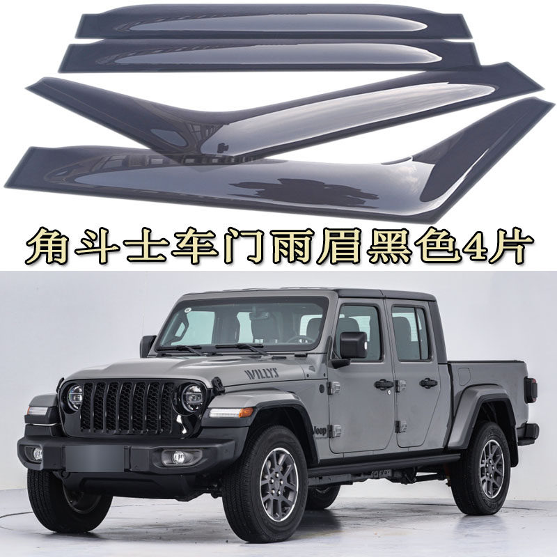 适用角斗士皮卡雨档雨眉晴雨挡版车窗贴条导流新款Gladiator