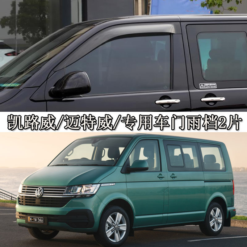 适用海外版右舵大众迈特威t5凯路威t6雨档雨眉晴雨挡车窗贴条
