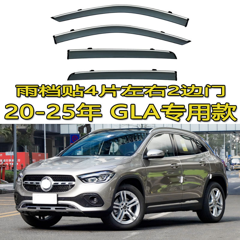 适用gla200/gla220/gla180/gla260奔驰gla雨档雨眉晴雨挡车窗贴条