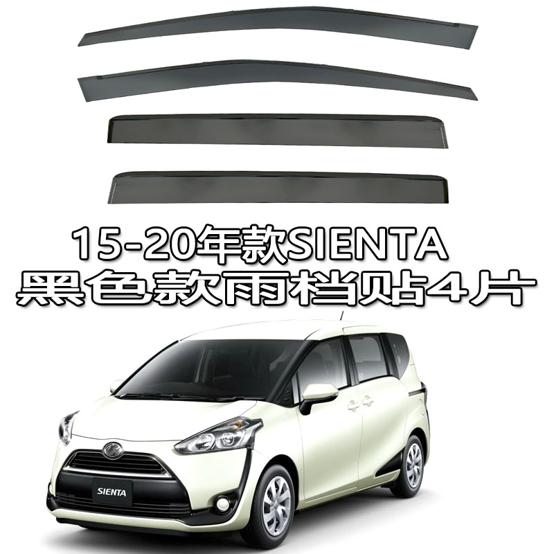适用SIENTA XP170雨眉晴雨挡水板贴条车窗雨档港版丰田SIENTA老款