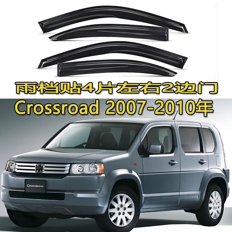 适用本田Crossroad雨眉晴雨挡车窗雨档板RT1/RT2/RT3/RT4