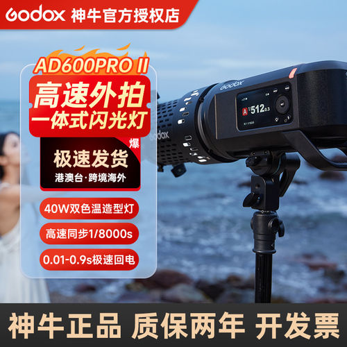 神牛ad600pro II 二代外拍灯闪光灯补光灯摄影高速同步连拍TTL