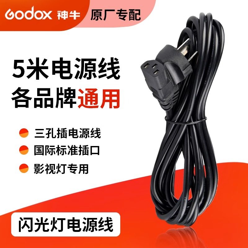 神牛品牌闪光灯5米长电源线三相电源线影室灯金贝金鹰神摄影灯,3C数码配件,背景布类,淘宝优惠券,粉丝福利购,淘宝优惠卷